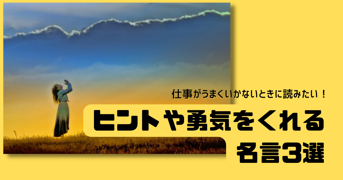 仕事がうまくいかないとき ポジティブ な気持ちが芽生える名言集 悩んだ時の行動指針