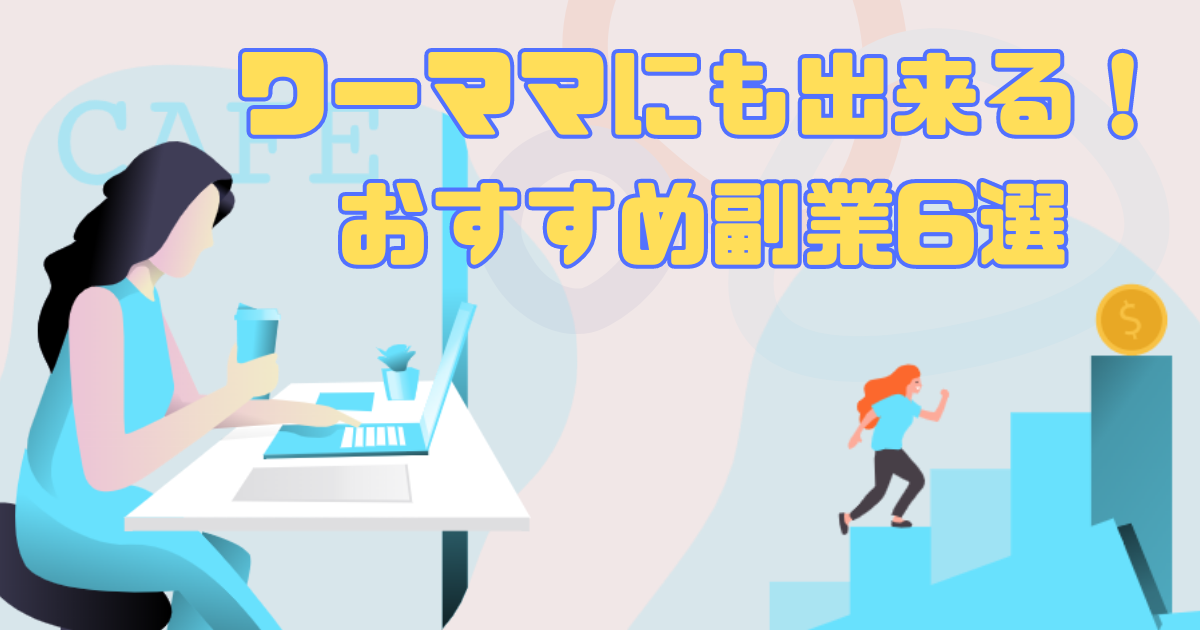 ワーママにオススメの副業