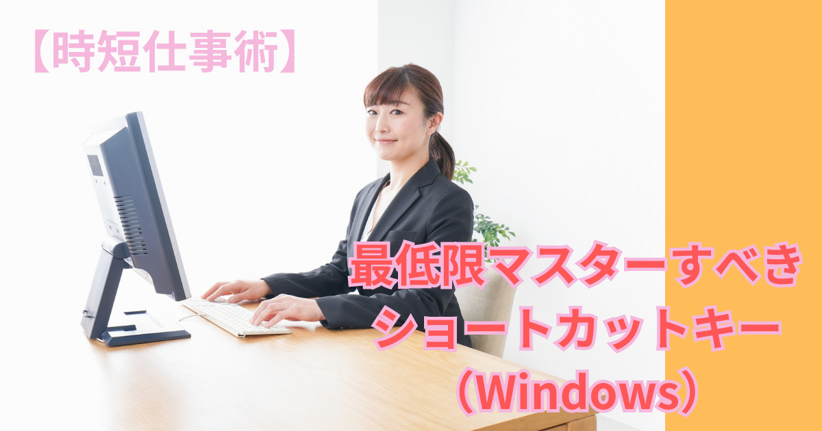 【時短仕事術】「Windows＋ Shift＋ S」は超使える！～範囲を指定したスクリーンショット撮影～