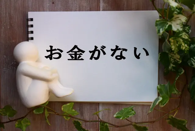 お金がない